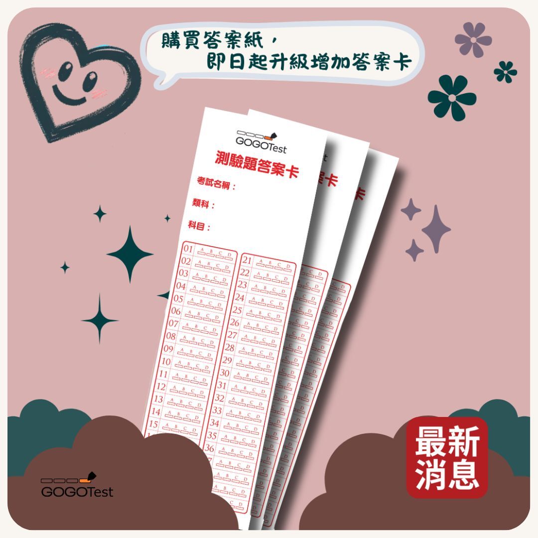購買答案紙即日起升級增加答案卡