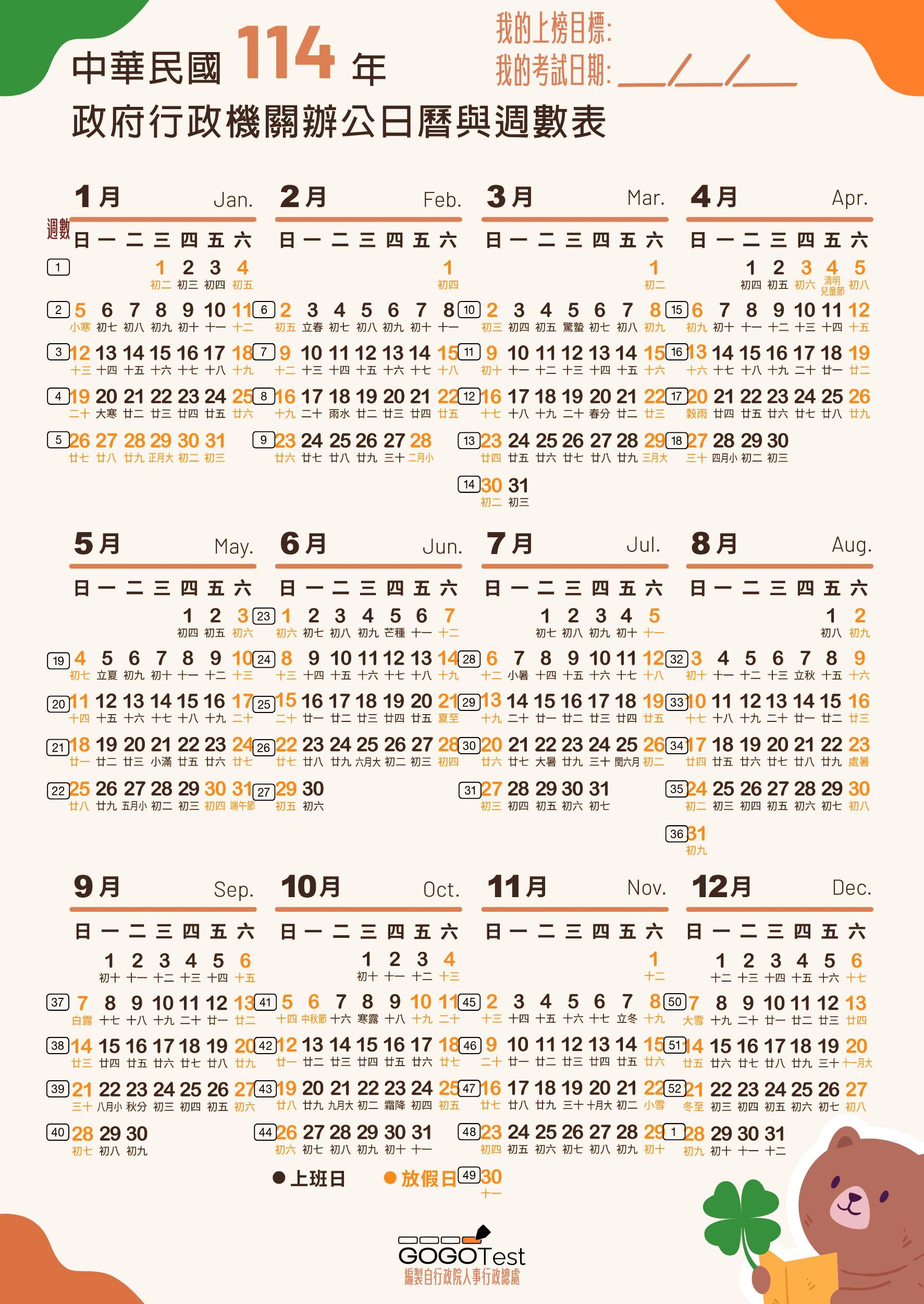 GOGOTest_114年政府行政機關辦公日曆與週數表